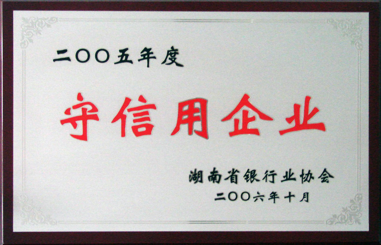 2005年度守信用企业